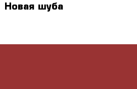 Новая шуба. “Franco Favori“, 42-44. › Цена ­ 25 000 - Приморский край, Артем г. Одежда, обувь и аксессуары » Женская одежда и обувь   